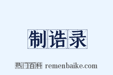 制诰录是什么意思的图片